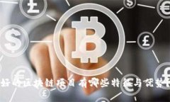 好的区块链项目有哪些特征与优势？