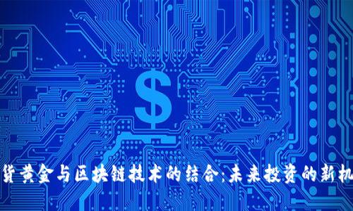 现货黄金与区块链技术的结合：未来投资的新机遇