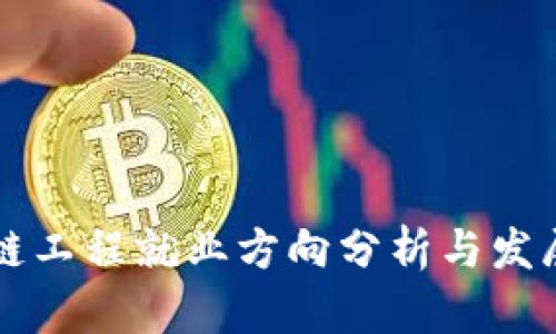 区块链工程就业方向分析与发展前景