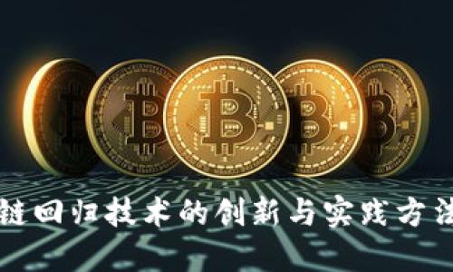 区块链回归技术的创新与实践方法详解