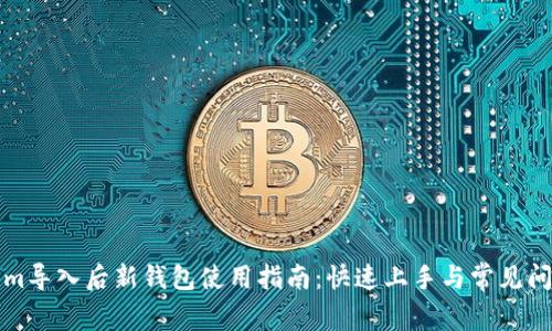 Tokenim导入后新钱包使用指南：快速上手与常见问题解析