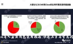 Tokenim导入后新钱包使用指南：快速上手与常见问
