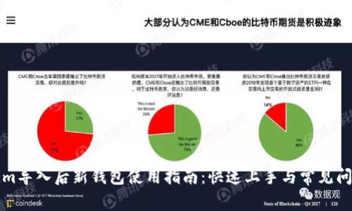 Tokenim导入后新钱包使用指南：快速上手与常见问题解析