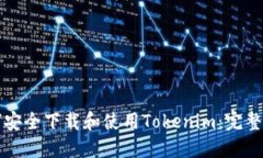 如何安全下载和使用Tokenim：完整指南