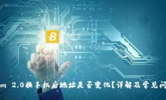 Tokenim 2.0换手机后地址是否变化？详解及常见问题