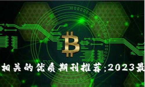 区块链相关的优质期刊推荐：2023最佳选择