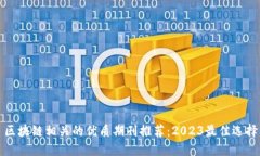 区块链相关的优质期刊推荐：2023最佳选择
