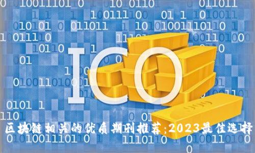 区块链相关的优质期刊推荐：2023最佳选择
