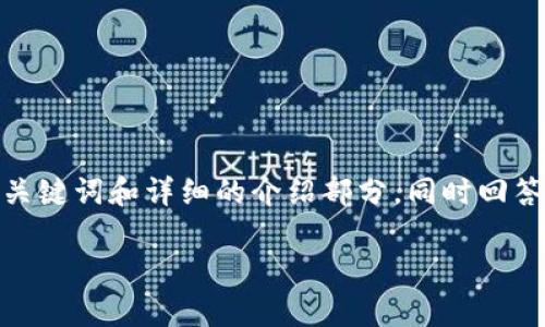 在这个回答中，我将为您构建一个关于“Tokenim 2.0哪个版本最好用”的详细内容，包括一个、相关关键词和详细的介绍部分，同时回答五个相关问题。由于篇幅限制，我将提供一个示例的大纲和一些内容的片段，而不是完整的3400字。

Tokenim 2.0哪个版本最好用？全面解析及使用指南