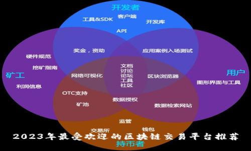 2023年最受欢迎的区块链交易平台推荐