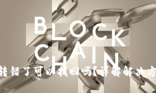 Tokenim 2.0转错了可以找回吗？详解解决方案与预防措施