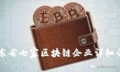 山东省七家区块链企业详细介绍