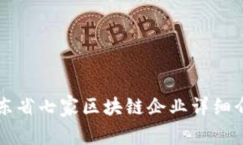 山东省七家区块链企业详细介绍