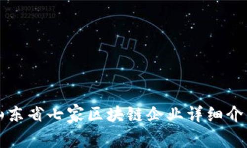 山东省七家区块链企业详细介绍