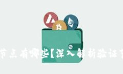 区块链上的验证节点有哪些？深入解析验证节点