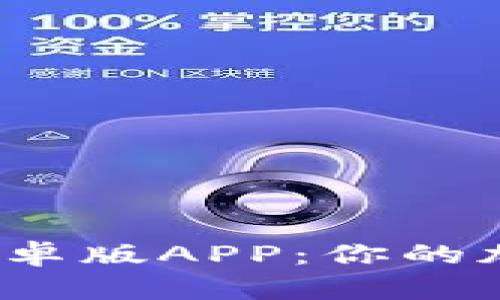 Tokenim 2.0 安卓版APP：你的加密货币管理助手