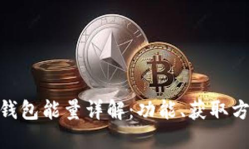Tokenim 2.0钱包能量详解：功能、获取方式与应用场景