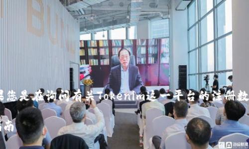 关于“tokenim能注册几个”的问题，如果您是在询问有关Tokenim这一平台的注册数量限制或相关信息，以下是可能的解答：

### Tokenim注册数量限制与使用指南