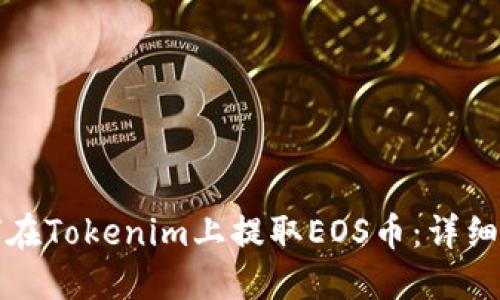 如何在Tokenim上提取EOS币：详细指南