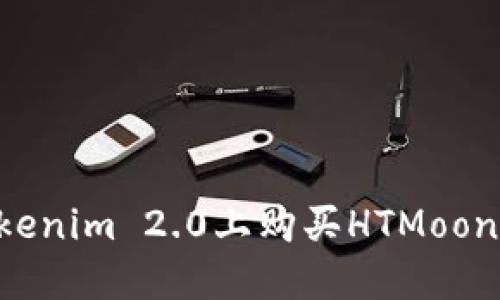 如何在Tokenim 2.0上购买HTMoon：详尽指南