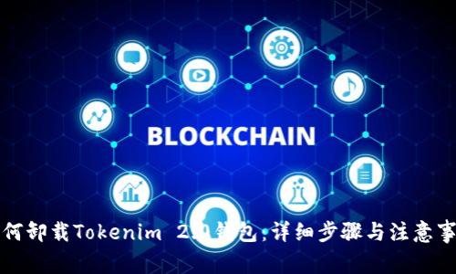 如何卸载Tokenim 2.0钱包：详细步骤与注意事项