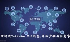如何卸载Tokenim 2.0钱包：详细步骤与注意事项