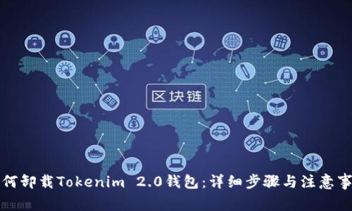 如何卸载Tokenim 2.0钱包：详细步骤与注意事项
