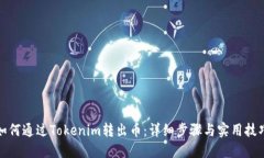 如何通过Tokenim转出币：详细步骤与实用技巧