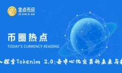 深入探索Tokenim 2.0：去中心化交易的未来与挑战
