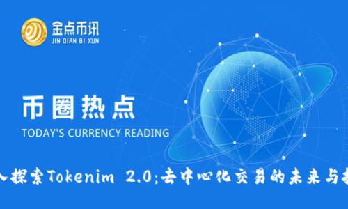 深入探索Tokenim 2.0：去中心化交易的未来与挑战