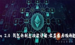 Tokenim 2.0 钱包的利息功能详解：收益最大化的投