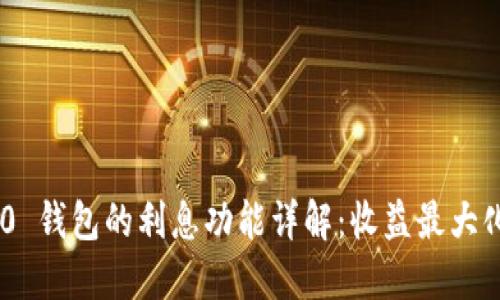 Tokenim 2.0 钱包的利息功能详解：收益最大化的投资选择