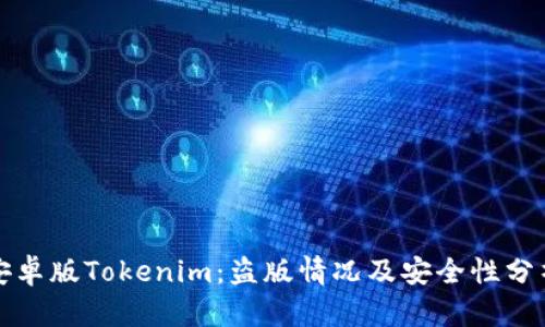 安卓版Tokenim：盗版情况及安全性分析