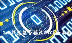 Tokenim 2.0钱包能否接收ETC？全面解析与指南
