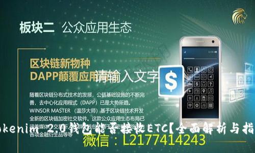 Tokenim 2.0钱包能否接收ETC？全面解析与指南