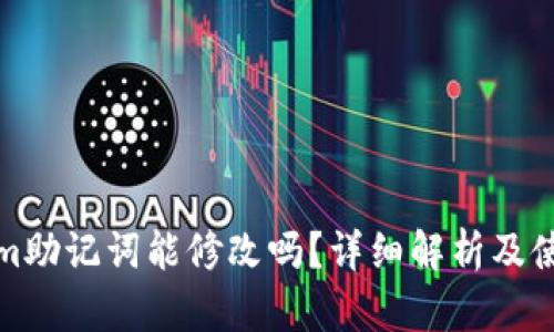 tokenim助记词能修改吗？详细解析及使用指导