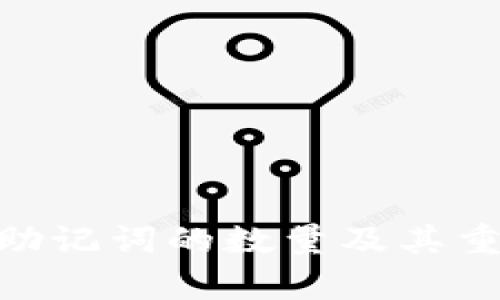 Tokenim助记词的数量及其重要性解析