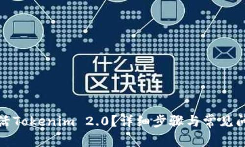 如何激活Tokenim 2.0？详细步骤与常见问题解答