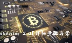 如何激活Tokenim 2.0？详细步骤与常见问题解答