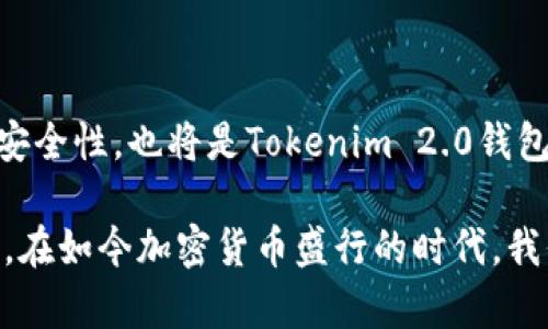   Tokenim 2.0钱包被盗案例分析与防范措施/  
 guanjianci Tokenim 2.0, 钱包被盗, 加密货币安全/ guanjianci 

### Tokenim 2.0钱包被盗案例分析与防范措施

在数字货币快速发展的今天，加密钱包的使用也日渐普及。Tokenim 2.0作为一款广受欢迎的加密钱包，吸引了众多用户的关注。然而，伴随着高额利润的背后，钱包被盗的案例屡见不鲜，尤其是Tokenim 2.0钱包。本篇文章将深入分析Tokenim 2.0钱包被盗的案例、原因，并给出相应的防范措施，以确保用户的资产安全。

#### Tokenim 2.0钱包概述

Tokenim 2.0是一款集成了多种加密货币的数字钱包，支持各种主流加密货币的存储与交易。由于其友好的用户界面和强大的功能，Tokenim 2.0吸引了大批用户。然而，随着用户数量的增加，安全隐患也逐渐浮现，尤其是黑客攻击和用户误操作导致的钱包被盗的案例不断增加。

### 1. Tokenim 2.0钱包被盗案例分析

#### 案例一：黑客入侵

某用户在使用Tokenim 2.0钱包时，因安装了不明来源的插件，导致其钱包信息被盗取。黑客通过伪造的网页界面获取了用户的登录凭证，最终盗走了其账户内的所有数字资产。这个案例表明，用户需要保持警惕，避免安装不明来源的软件和插件。

#### 案例二：钓鱼攻击

另一名用户在社交媒体上与一位自称为Tokenim 2.0客服的账户私聊，结果被对方诱导点击一条假链接，进行所谓的“系统升级”。用户在链接中输入了自己的钱包信息，结果全部资产在短时间内被转移。这个案例凸显了社会工程学的危险性，用户在与任何人交流时，尤其是涉及到个人资产时，要慎重考虑。

### 2. Tokenim 2.0钱包被盗的常见原因

#### 不当操作

许多用户对Tokenim 2.0钱包的操作不够熟悉，常常因为误操作而导致钱包被盗。例如，一些用户会在公共Wi-Fi环境下进行交易，缺乏必要的网络安全知识，使得黑客容易窃取其敏感信息。

#### 安全性意识不足

用户对加密货币钱包的安全性认识不足是导致钱包被盗的另一个主要因素。许多用户在设置密码时，常常使用简单的密码，易于被暴力破解。再者，他们也可能忘记备份私钥，一旦丢失便无法找回。

### 3. 如何防范Tokenim 2.0钱包被盗

#### 定期更新软件

用户应经常检查Tokenim 2.0钱包及其附属功能的更新。软件开发者会定期发布安全补丁，以修复已知漏洞。定期更新软件可以有效降低被黑客攻击的风险。

#### 使用强密码

设定一个强密码是保护Tokenim 2.0钱包的基础。强密码应由字母、数字及特殊字符组合而成，并且长度至少应达到12位。此外，不要在多个平台上使用相同的密码，以降低被攻破的风险。

### 4. Tokenim 2.0钱包的安全设置

#### 启用双重验证

Tokenim 2.0支持双重验证功能，用户在登录时需要除了密码外再输入验证码。通过这种方式，即使攻击者知道了用户的密码，也无法轻易登录账户。

#### 后备密钥管理

用户在创建Tokenim 2.0钱包时，会生成一组后备密钥。妥善保存这些密钥非常重要，因为一旦忘记密码或设备损坏，用户可以通过后备密钥恢复钱包。

### 5. Tokenim 2.0钱包未来的安全展望

随着加密货币变得越来越流行，各大钱包开发者也开始重视安全性。Tokenim 2.0的未来将更多地聚焦于如何提高用户的资金安全性，包括引入更先进的加密算法、增强客户服务支持、增加用户教育培训等。良好的用户体验和强大的安全性将成为Tokenim 2.0钱包继续发展的重要基石。

### 常见问题解答

1. Tokenim 2.0钱包的安全性如何评估？

评估Tokenim 2.0钱包的安全性可以从多个方面入手，例如查看其是否支持双重验证、是否定期更新、安全审计是否公开等。用户还可以参考其他用户的使用体验和反馈，了解其在实际使用中存在的问题与弱点。

2. 如何选择安全的加密钱包？

选择加密钱包时，用户应该考虑以下几个因素：钱包的安全性、易用性、是否支持的币种、开发团队背景、用户评价等。相比之下，硬件钱包通常具备更高的安全性，而软件钱包则在使用上更加便利。

3. Tokenim 2.0钱包常见的安全漏洞有哪些？

Tokenim 2.0钱包常见的安全漏洞包括但不限于：系统更新不及时、未启用双重验证、使用简单密码、社交工程攻击等。了解这些漏洞，可以帮助用户更加有效地进行防范，从而保护自身数字资产。

4. 如果遭遇钱包被盗，该如何处理？

一旦发现Tokenim 2.0钱包被盗，用户应立即采取措施，例如更改与钱包相关的所有密码和账户信息，尽量联系官方客服寻求帮助，同时需要准备好相关的信息作为证据。虽然找回资产很困难，但及时采取行动仍然很重要。

5. Tokenim 2.0钱包的未来安全策略是什么？

Tokenim 2.0钱包未来的安全策略将包括加强技术研发引入新安全标准、增加用户教育培训、提升客户支持等方面。此外，增强数据加密和加密安全性，也将是Tokenim 2.0钱包全力推进的目标。

通过以上的分析与解答，我们希望能帮助用户更好地了解Tokenim 2.0钱包的安全性问题，以及如何采取预防措施以保护自身的数字资产安全。在如今加密货币盛行的时代，我们每个人都有责任重视安全，以确保自己的资产得到有效保护。