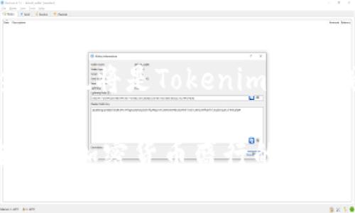   Tokenim 2.0钱包被盗案例分析与防范措施/  
 guanjianci Tokenim 2.0, 钱包被盗, 加密货币安全/ guanjianci 

### Tokenim 2.0钱包被盗案例分析与防范措施

在数字货币快速发展的今天，加密钱包的使用也日渐普及。Tokenim 2.0作为一款广受欢迎的加密钱包，吸引了众多用户的关注。然而，伴随着高额利润的背后，钱包被盗的案例屡见不鲜，尤其是Tokenim 2.0钱包。本篇文章将深入分析Tokenim 2.0钱包被盗的案例、原因，并给出相应的防范措施，以确保用户的资产安全。

#### Tokenim 2.0钱包概述

Tokenim 2.0是一款集成了多种加密货币的数字钱包，支持各种主流加密货币的存储与交易。由于其友好的用户界面和强大的功能，Tokenim 2.0吸引了大批用户。然而，随着用户数量的增加，安全隐患也逐渐浮现，尤其是黑客攻击和用户误操作导致的钱包被盗的案例不断增加。

### 1. Tokenim 2.0钱包被盗案例分析

#### 案例一：黑客入侵

某用户在使用Tokenim 2.0钱包时，因安装了不明来源的插件，导致其钱包信息被盗取。黑客通过伪造的网页界面获取了用户的登录凭证，最终盗走了其账户内的所有数字资产。这个案例表明，用户需要保持警惕，避免安装不明来源的软件和插件。

#### 案例二：钓鱼攻击

另一名用户在社交媒体上与一位自称为Tokenim 2.0客服的账户私聊，结果被对方诱导点击一条假链接，进行所谓的“系统升级”。用户在链接中输入了自己的钱包信息，结果全部资产在短时间内被转移。这个案例凸显了社会工程学的危险性，用户在与任何人交流时，尤其是涉及到个人资产时，要慎重考虑。

### 2. Tokenim 2.0钱包被盗的常见原因

#### 不当操作

许多用户对Tokenim 2.0钱包的操作不够熟悉，常常因为误操作而导致钱包被盗。例如，一些用户会在公共Wi-Fi环境下进行交易，缺乏必要的网络安全知识，使得黑客容易窃取其敏感信息。

#### 安全性意识不足

用户对加密货币钱包的安全性认识不足是导致钱包被盗的另一个主要因素。许多用户在设置密码时，常常使用简单的密码，易于被暴力破解。再者，他们也可能忘记备份私钥，一旦丢失便无法找回。

### 3. 如何防范Tokenim 2.0钱包被盗

#### 定期更新软件

用户应经常检查Tokenim 2.0钱包及其附属功能的更新。软件开发者会定期发布安全补丁，以修复已知漏洞。定期更新软件可以有效降低被黑客攻击的风险。

#### 使用强密码

设定一个强密码是保护Tokenim 2.0钱包的基础。强密码应由字母、数字及特殊字符组合而成，并且长度至少应达到12位。此外，不要在多个平台上使用相同的密码，以降低被攻破的风险。

### 4. Tokenim 2.0钱包的安全设置

#### 启用双重验证

Tokenim 2.0支持双重验证功能，用户在登录时需要除了密码外再输入验证码。通过这种方式，即使攻击者知道了用户的密码，也无法轻易登录账户。

#### 后备密钥管理

用户在创建Tokenim 2.0钱包时，会生成一组后备密钥。妥善保存这些密钥非常重要，因为一旦忘记密码或设备损坏，用户可以通过后备密钥恢复钱包。

### 5. Tokenim 2.0钱包未来的安全展望

随着加密货币变得越来越流行，各大钱包开发者也开始重视安全性。Tokenim 2.0的未来将更多地聚焦于如何提高用户的资金安全性，包括引入更先进的加密算法、增强客户服务支持、增加用户教育培训等。良好的用户体验和强大的安全性将成为Tokenim 2.0钱包继续发展的重要基石。

### 常见问题解答

1. Tokenim 2.0钱包的安全性如何评估？

评估Tokenim 2.0钱包的安全性可以从多个方面入手，例如查看其是否支持双重验证、是否定期更新、安全审计是否公开等。用户还可以参考其他用户的使用体验和反馈，了解其在实际使用中存在的问题与弱点。

2. 如何选择安全的加密钱包？

选择加密钱包时，用户应该考虑以下几个因素：钱包的安全性、易用性、是否支持的币种、开发团队背景、用户评价等。相比之下，硬件钱包通常具备更高的安全性，而软件钱包则在使用上更加便利。

3. Tokenim 2.0钱包常见的安全漏洞有哪些？

Tokenim 2.0钱包常见的安全漏洞包括但不限于：系统更新不及时、未启用双重验证、使用简单密码、社交工程攻击等。了解这些漏洞，可以帮助用户更加有效地进行防范，从而保护自身数字资产。

4. 如果遭遇钱包被盗，该如何处理？

一旦发现Tokenim 2.0钱包被盗，用户应立即采取措施，例如更改与钱包相关的所有密码和账户信息，尽量联系官方客服寻求帮助，同时需要准备好相关的信息作为证据。虽然找回资产很困难，但及时采取行动仍然很重要。

5. Tokenim 2.0钱包的未来安全策略是什么？

Tokenim 2.0钱包未来的安全策略将包括加强技术研发引入新安全标准、增加用户教育培训、提升客户支持等方面。此外，增强数据加密和加密安全性，也将是Tokenim 2.0钱包全力推进的目标。

通过以上的分析与解答，我们希望能帮助用户更好地了解Tokenim 2.0钱包的安全性问题，以及如何采取预防措施以保护自身的数字资产安全。在如今加密货币盛行的时代，我们每个人都有责任重视安全，以确保自己的资产得到有效保护。