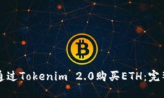 如何通过Tokenim 2.0购买ETH：完整指南
