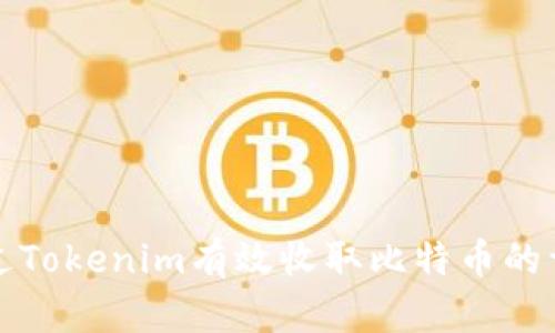 如何通过Tokenim有效收取比特币的详细指南