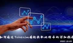 如何通过Tokenim有效收取比特币的详细指南