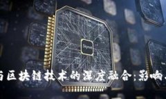 农业与区块链技术的深度融合：影响与前景