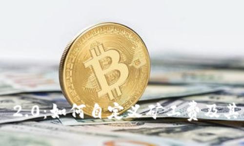 Tokenim 2.0：如何自定义矿工费及其影响解析