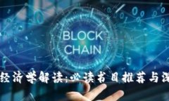 区块链经济学解读：必读书目推荐与深度分析