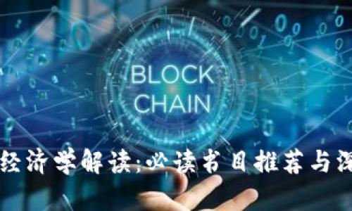 区块链经济学解读：必读书目推荐与深度分析