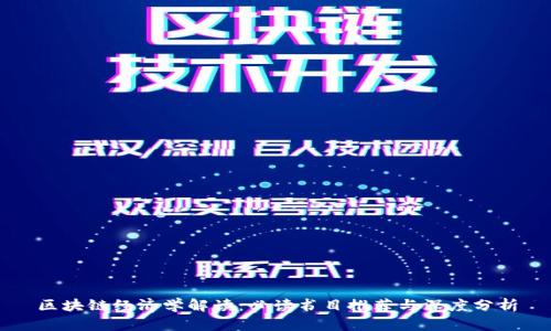 区块链经济学解读：必读书目推荐与深度分析