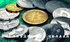 区块链支付结算应用解析：技术、优势与未来趋